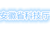 安徽省科技厅